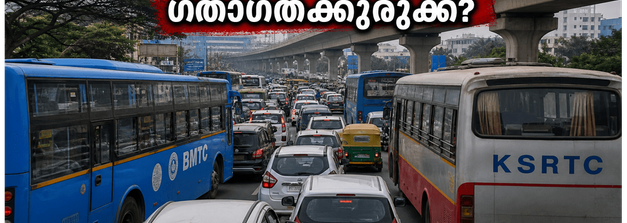 ബെംഗളൂരുവിൽ ഇന്ന് കനത്ത ഗതാഗത നിയന്ത്രണം; സത്യപ്രതിജ്ഞാ ചടങ്ങ് കാരണം യാത്രക്കാർ വലയുമോ? അറിയേണ്ടതെല്ലാം