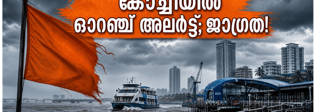 കൊച്ചിയിൽ കനത്ത മഴയും ഓറഞ്ച് അലർട്ടും; യാത്രകൾ ഒഴിവാക്കണോ? സുരക്ഷയ്ക്കായി ശ്രദ്ധിക്കേണ്ട കാര്യങ്ങൾ ഇതാ