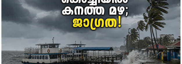 കൊച്ചിയിൽ കനത്ത മഴ, ഓറഞ്ച് അലർട്ട്; യാത്രകൾ പ്ലാൻ ചെയ്യുമ്പോൾ ഈ കാര്യങ്ങൾ ശ്രദ്ധിക്കൂ