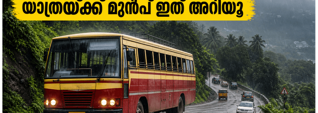 കനത്ത മഴയിൽ കെഎസ്ആർടിസി യാത്രകൾ മുടങ്ങുമോ? മലയോര മേഖലകളിലേക്ക് പോകുന്നവർ അറിയേണ്ട നിർണ്ണായക സുരക്ഷാ കാര്യങ്ങൾ