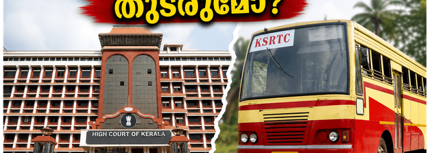 കെഎസ്ആർടിസി സൗജന്യ യാത്രയ്ക്ക് തിരിച്ചടിയോ? ഹൈക്കോടതിയിലെ ഹർജിക്ക് പിന്നാലെ യാത്രക്കാർ അറിയേണ്ട നിർണ്ണായക വിവരങ്ങൾ