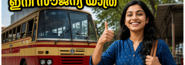 കെഎസ്ആർടിസിയിൽ ഇനി സൗജന്യ യാത്ര; സ്ത്രീകൾക്കും ട്രാൻസ്‌ജെൻഡർ വ്യക്തികൾക്കും ആശ്വാസമായി പ്രിയദർശിനി പദ്ധതി ജൂൺ 15 മുതൽ