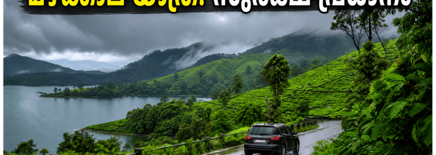 കൊച്ചിയിൽ നിന്ന് മഴക്കാല യാത്ര പ്ലാൻ ചെയ്യുകയാണോ? സുരക്ഷിതമായി ആസ്വദിക്കാൻ ഈ കാര്യങ്ങൾ മറക്കരുത്
