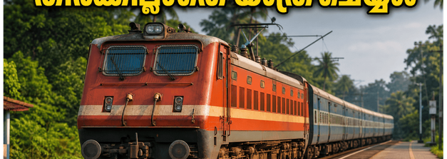 തിരുവനന്തപുരം - പോടന്നൂർ സ്പെഷ്യൽ ട്രെയിൻ ഇന്ന്; തിരക്കില്ലാതെ തമിഴ്‌നാട്ടിലേക്ക് പറക്കാം, സമയക്രമം ഇതാ