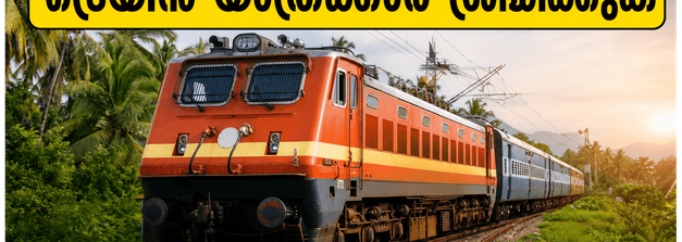 തിരുവനന്തപുരം - പോടന്നൂർ റൂട്ടിൽ സ്പെഷ്യൽ ട്രെയിനുകൾ; ഒപ്പം ട്രെയിൻ റദ്ദാക്കലും വഴിതിരിച്ചുവിടലും, യാത്രക്കാർ ശ്രദ്ധിക്കുക