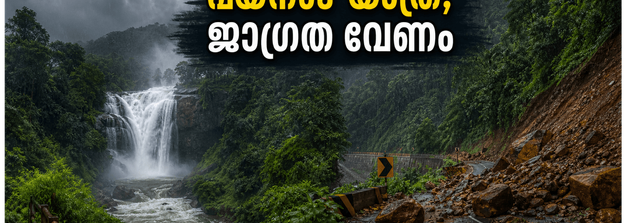 വയനാട്ടിൽ കനത്ത മഴയും ഓറഞ്ച് അലർട്ടും; വിനോദസഞ്ചാര കേന്ദ്രങ്ങളിൽ നിയന്ത്രണം, യാത്രക്കാർക്ക് ജാഗ്രതാ നിർദ്ദേശം