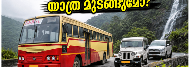 വയനാട്ടിൽ യാത്ര ദുരിതം; സ്വകാര്യ ബസുകൾ സർവീസ് നിർത്തി, സഞ്ചാരികൾക്ക് ഇനി എന്ത് വഴി?