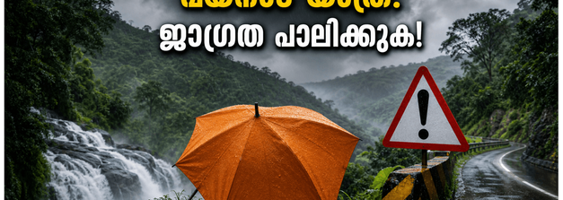 വയനാട്ടിലേക്ക് യാത്ര പ്ലാൻ ചെയ്യുകയാണോ? ഈ മുന്നറിയിപ്പ് അവഗണിക്കരുത്, അപകടം പതിയിരിക്കുന്നു!