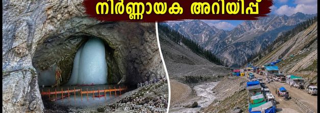 അമർനാഥ് യാത്ര: ബാൽതാൽ പാത തുറന്നു, പഹൽഗാം അടഞ്ഞുതന്നെ; കേരളത്തിൽ നിന്നുള്ള തീർത്ഥാടകർക്ക് ജാഗ്രതാ നിർദ്ദേശം