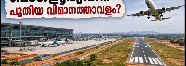 ബംഗളൂരുവിന് ഇനി രണ്ടാമതൊരു വിമാനത്താവളം; തെക്കൻ മേഖലയിൽ വൻ മാറ്റത്തിന് തുടക്കം, അറിയേണ്ടതെല്ലാം