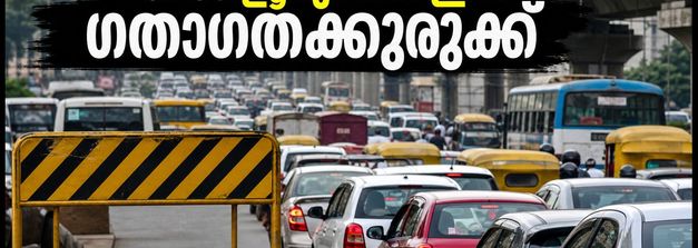 ബംഗളൂരു യാത്രക്കാർ ശ്രദ്ധിക്കുക! ഇന്ന് നഗരത്തിൽ കടുത്ത ഗതാഗതക്കുരുക്ക്; പ്രതിഷേധം ബാധിക്കുന്ന സ്ഥലങ്ങൾ ഇവയാണ്