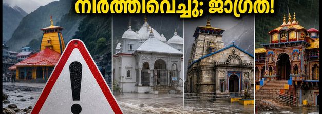 കനത്ത മഴ; ഉത്തരാഖണ്ഡിൽ ചാർധാം യാത്ര നിർത്തിവെച്ചു, മലയാളി തീർത്ഥാടകർക്ക് അടിയന്തര ജാഗ്രത നിർദ്ദേശം