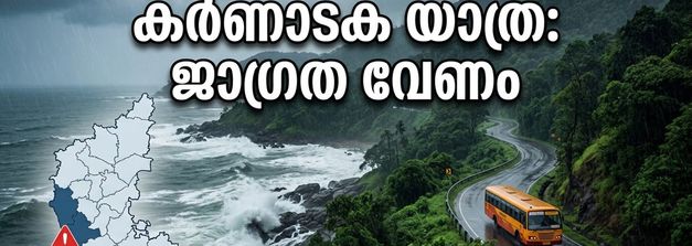 കർണാടക യാത്ര പ്ലാൻ ചെയ്യുകയാണോ? തീരദേശത്ത് കനത്ത മഴയും കടൽക്ഷോഭവും, ജാഗ്രത വേണം