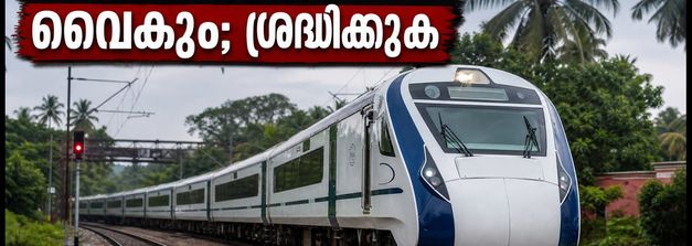 എറണാകുളം-ബെംഗളൂരു യാത്രക്കാർ ശ്രദ്ധിക്കൂ; വന്ദേ ഭാരത് വൈകും, ട്രെയിൻ സമയത്തിൽ വൻ മാറ്റം