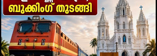 വേളാങ്കണ്ണി തീർത്ഥാടകർക്ക് സന്തോഷവാർത്ത; എറണാകുളത്ത് നിന്ന് പ്രത്യേക ട്രെയിനുകൾ, ബുക്കിംഗ് തുടങ്ങി!