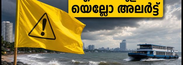 എറണാകുളത്ത് കനത്ത മഴ; യെല്ലോ അലർട്ട് പ്രഖ്യാപിച്ചു, തീരദേശവാസികൾ ജാഗ്രത പാലിക്കുക