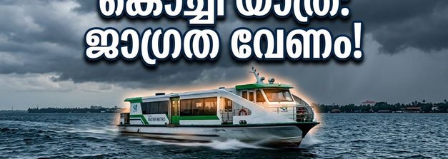 എറണാകുളത്ത് യെല്ലോ അലർട്ട്; കൊച്ചിയിലെ ബീച്ചുകളിലും കായലിലും പോകുന്നവർ ഈ കാര്യങ്ങൾ ശ്രദ്ധിക്കണം
