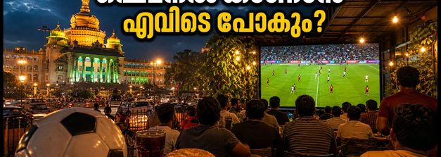 ഫിഫ ഫൈനൽ ആവേശം: ബെംഗളൂരുവിൽ രാത്രി വൈകിയും കളി കാണാം; ഭക്ഷണശാലകൾക്ക് പ്രത്യേക അനുമതി