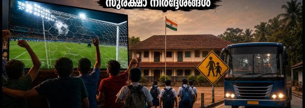 ഫിഫ ഫൈനൽ ആവേശം: സ്കൂളുകൾക്ക് അവധി, ആരാധകർക്കായി സുരക്ഷാ നിർദ്ദേശങ്ങൾ; യാത്രകൾ പ്ലാൻ ചെയ്യാം