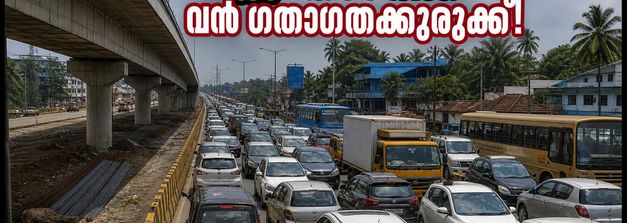 കല്ലുംതാഴം ഫ്ലൈഓവർ തുറന്നില്ല; കൊല്ലം ദേശീയപാതയിൽ മണിക്കൂറുകൾ നീളുന്ന ഗതാഗതക്കുരുക്ക്!