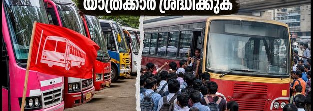 കാസർകോട് ഇന്ന് ബസ് സമരം; യാത്രക്കാർക്ക് ദുരിതകാലം, ബദൽ മാർഗങ്ങൾ തേടാം