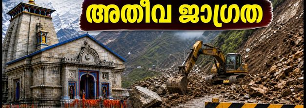 കനത്ത മഴയിൽ കേദാർനാഥ് യാത്ര തടസ്സപ്പെട്ടു; തീർത്ഥാടകർക്ക് അതീവ ജാഗ്രതാ നിർദ്ദേശം