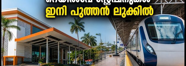 കേരളത്തിലെ 6 റെയിൽവേ സ്റ്റേഷനുകൾ ഇനി പുത്തൻ ലുക്കിൽ; യാത്രക്കാർക്ക് വമ്പൻ മാറ്റം!