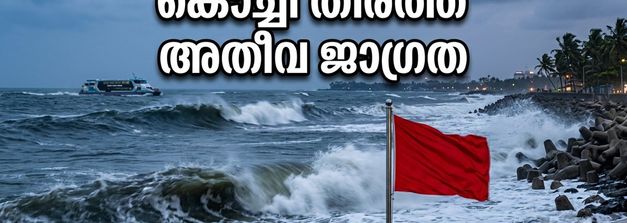 കൊച്ചി തീരത്ത് കള്ളക്കടൽ പ്രതിഭാസം; ഇന്ന് രാത്രി ബീച്ചുകളിലേക്ക് പോകരുത്, ജാഗ്രത പാലിക്കുക