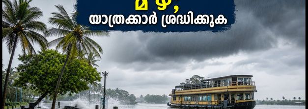 കൊച്ചിയിൽ മഴ കനക്കുന്നു; യാത്ര പ്ലാൻ ചെയ്യുന്നവർ ഈ കാര്യങ്ങൾ അറിഞ്ഞിരിക്കണം
