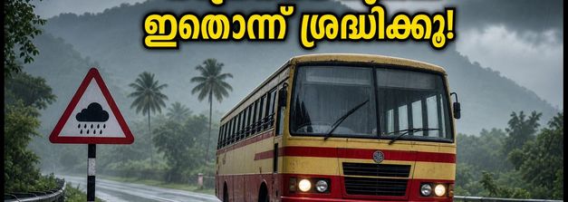 മഴക്കാല യാത്രകൾക്ക് പ്ലാനുണ്ടോ? കെഎസ്ആർടിസി ടൂറിസം യാത്രകളിൽ മാറ്റം വരാം, യാത്രയ്ക്ക് മുൻപ് ഇതൊന്ന് ശ്രദ്ധിക്കൂ!