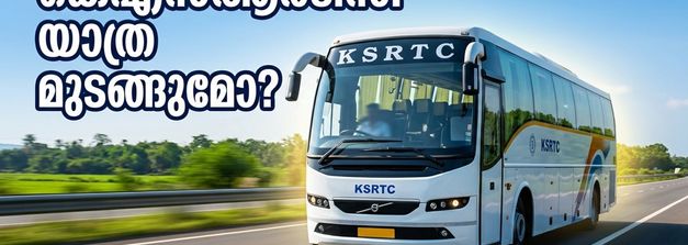 കെഎസ്ആർടിസി യാത്ര മുടങ്ങുമോ? ആശങ്ക വേണ്ട, സർവീസുകൾ സാധാരണ നിലയിൽ; അറിയേണ്ടതെല്ലാം
