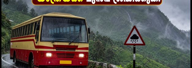 കനത്ത മഴ, കെഎസ്ആർടിസി യാത്രകൾക്ക് നിയന്ത്രണം; വയനാട്, മൂന്നാർ യാത്ര പ്ലാൻ ചെയ്തവർ ഇതൊന്നു ശ്രദ്ധിക്കൂ!