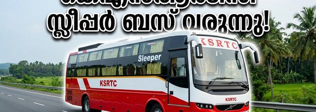 ഓണം യാത്ര ഇനി കിടിലൻ; കെഎസ്ആർടിസിയുടെ പുതിയ സ്ലീപ്പർ ബസുകൾ ഉടൻ നിരത്തിലിറങ്ങുന്നു