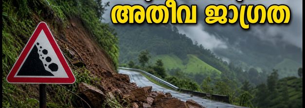 മൂന്നാർ യാത്ര പ്ലാൻ ചെയ്തവർ ശ്രദ്ധിക്കുക; കനത്ത മഴയിൽ റോഡുകൾ അപകടകരം, യാത്ര മാറ്റിവെക്കുന്നതാണ് ഉചിതം