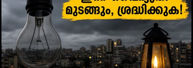 വടക്കൻ ബംഗളൂരുവിൽ ഇന്ന് വൈദ്യുതി മുടങ്ങും; ജാലഹള്ളി, എയർപോർട്ട് റോഡ് പരിസരത്തുള്ളവർ ശ്രദ്ധിക്കുക