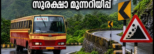 പൊന്മുടി ഹെയർപിൻ വളവുകൾ; കെഎസ്ആർടിസി യാത്രയിൽ ഈ തെറ്റുകൾ വരുത്തരുത്, സുരക്ഷാ മുന്നറിയിപ്പ്