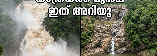 ശിവനസമുദ്ര, ഹൊഗനക്കൽ യാത്ര പ്ലാൻ ചെയ്യുകയാണോ? വെള്ളം കുറവായതിനാൽ ഈ കാര്യങ്ങൾ ശ്രദ്ധിക്കൂ