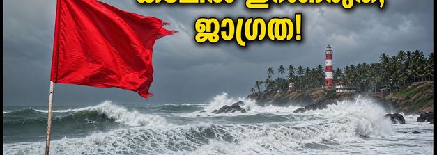 തിരുവനന്തപുരം ബീച്ചുകളിൽ പോകാൻ പ്ലാനുണ്ടോ? ഇന്ന് കടലിൽ ഇറങ്ങരുത്, അതീവ ജാഗ്രതാ നിർദ്ദേശം!