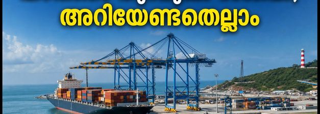 വിഴിഞ്ഞം തുറമുഖം ഓഗസ്റ്റ് 18 മുതൽ സജീവം; കപ്പലുകൾ കാണാൻ എവിടെ പോകണം? അറിയേണ്ടതെല്ലാം