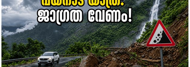 വയനാട്ടിൽ യെല്ലോ അലർട്ട്; യാത്ര പ്ലാൻ ചെയ്യുന്നവർ ഈ കാര്യങ്ങൾ അറിഞ്ഞിരിക്കണം, അല്ലെങ്കിൽ പണി പാളും!