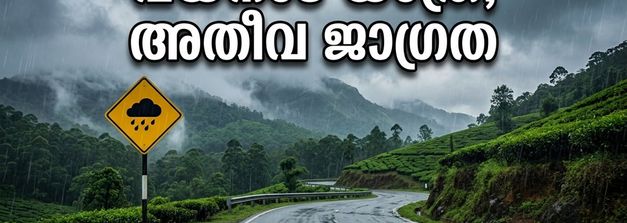 വയനാട് യാത്ര പ്ലാൻ ചെയ്തവർ ശ്രദ്ധിക്കുക; ജില്ലയിൽ യെല്ലോ അലർട്ട്, വിനോദസഞ്ചാര കേന്ദ്രങ്ങളിൽ നിയന്ത്രണം
