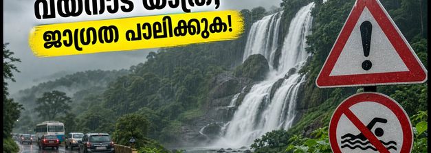 വയനാട്ടിൽ കനത്ത മഴ; വിനോദസഞ്ചാര കേന്ദ്രങ്ങളിൽ കർശന നിയന്ത്രണം, യാത്രക്കാർക്ക് ജാഗ്രതാ നിർദ്ദേശം