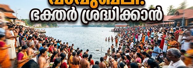 ആലുവ മണപ്പുറത്ത് കർക്കടക വാവുബലി: തിരക്ക് നിയന്ത്രിക്കാൻ മെട്രോയും കെഎസ്ആർടിസിയും; ഭക്തർ ശ്രദ്ധിക്കേണ്ട കാര്യങ്ങൾ