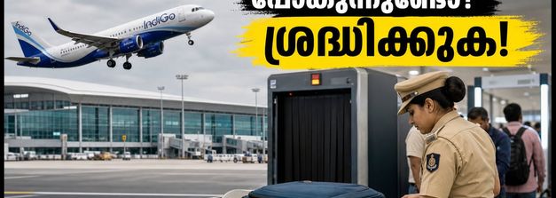 ബെംഗളൂരു വിമാനത്താവളത്തിൽ ബോംബ് ഭീഷണി; ഇന്ന് യാത്ര ചെയ്യുന്നവർ ശ്രദ്ധിക്കുക, കർശന സുരക്ഷാ പരിശോധനയും സമയക്രമവും