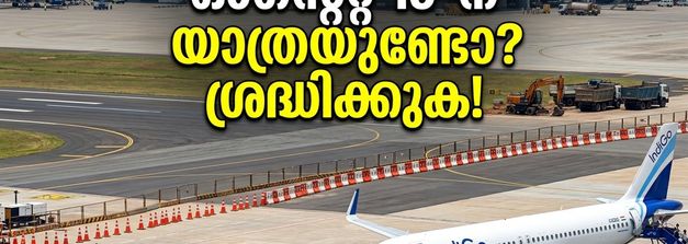 ബെംഗളൂരു വിമാനത്താവളത്തിൽ യാത്രയുണ്ടോ? ഓഗസ്റ്റ് 19-ന് റൺവേ അടച്ചിടും; വിമാനം നഷ്ടപ്പെടാതിരിക്കാൻ ഈ കാര്യങ്ങൾ ശ്രദ്ധിക്കൂ