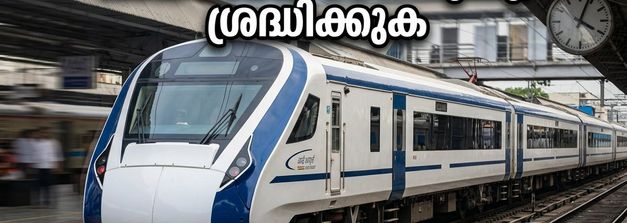 ബംഗളൂരു-എറണാകുളം വന്ദേ ഭാരത് വൈകുന്നു; യാത്രക്കാർക്ക് കടുത്ത ദുരിതം, അറിയേണ്ടതെല്ലാം ഇവിടെ