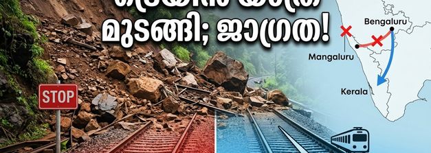 ബെംഗളൂരു-മംഗളൂരു പാതയിൽ വൻ മണ്ണിടിച്ചിൽ; ട്രെയിനുകൾ റദ്ദാക്കി, യാത്രക്കാർക്ക് ദുരിതകാലം