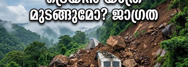 വൻ മണ്ണിടിച്ചിൽ; ബെംഗളൂരു-മംഗളൂരു ട്രെയിൻ ഗതാഗതം തടസ്സപ്പെട്ടു, യാത്രക്കാർക്ക് ദുരിതം