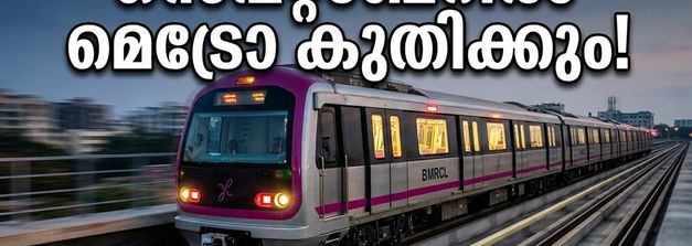 ബെംഗളൂരു മെട്രോ പിങ്ക് ലൈൻ: സെപ്റ്റംബറിൽ സർവീസ് തുടങ്ങുന്നു; യാത്രക്കാർക്ക് ഇനി ഗതാഗതക്കുരുക്കില്ലാതെ കുതിക്കാം!