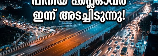 ബംഗളൂരു യാത്രക്കാർ ശ്രദ്ധിക്കൂ! പീനിയ ഫ്ലൈഓവർ ഇന്ന് രാത്രി അടച്ചിടും; ഗതാഗത നിയന്ത്രണങ്ങൾ ഇങ്ങനെ